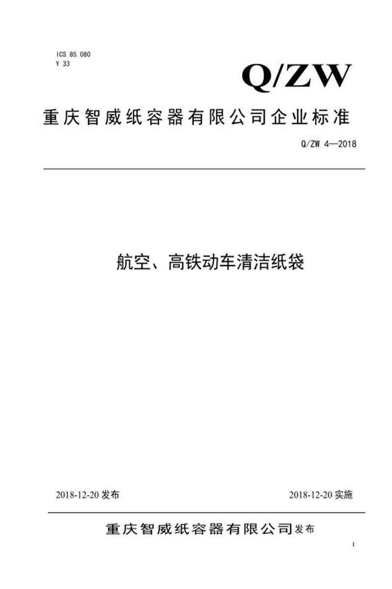 Q/ZW4-2018 航空、高铁动车清法纸袋资源截图
