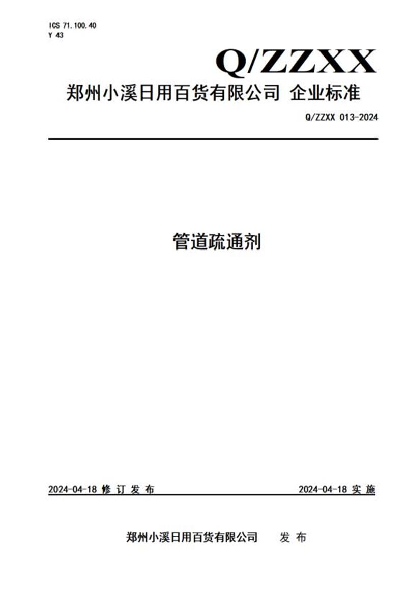 Q/ZZXX 013-2024 管道疏通剂资源截图
