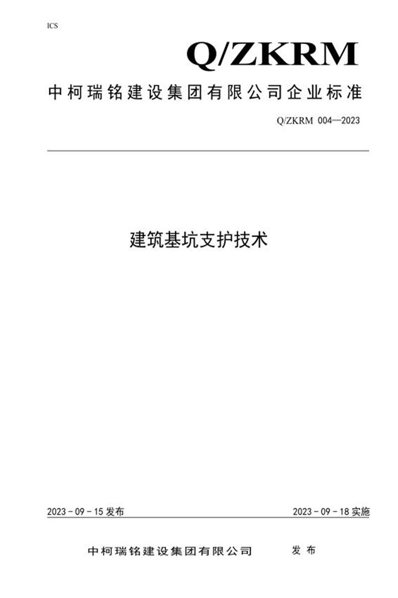 Q/ZKRM 004-2023 建筑基坑支护技术资源截图
