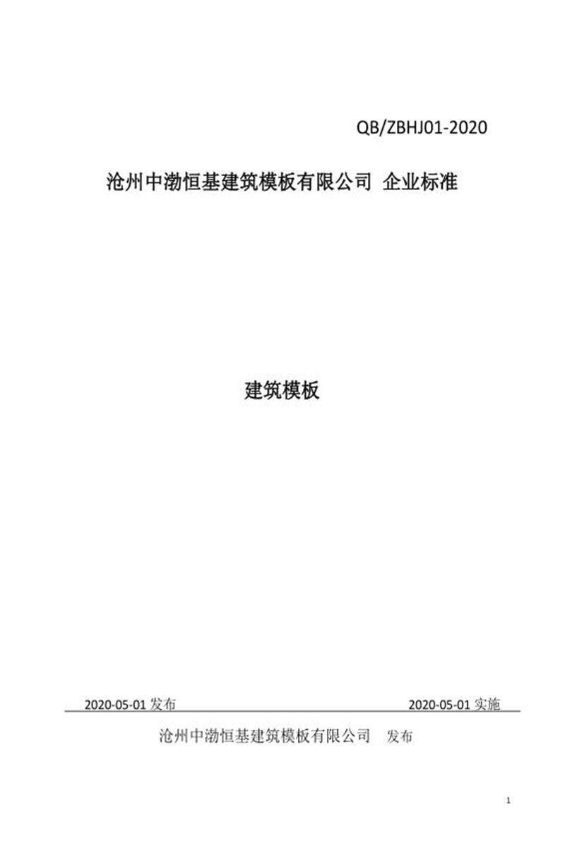 Q/ZBHJ01-2020 建筑模板资源截图