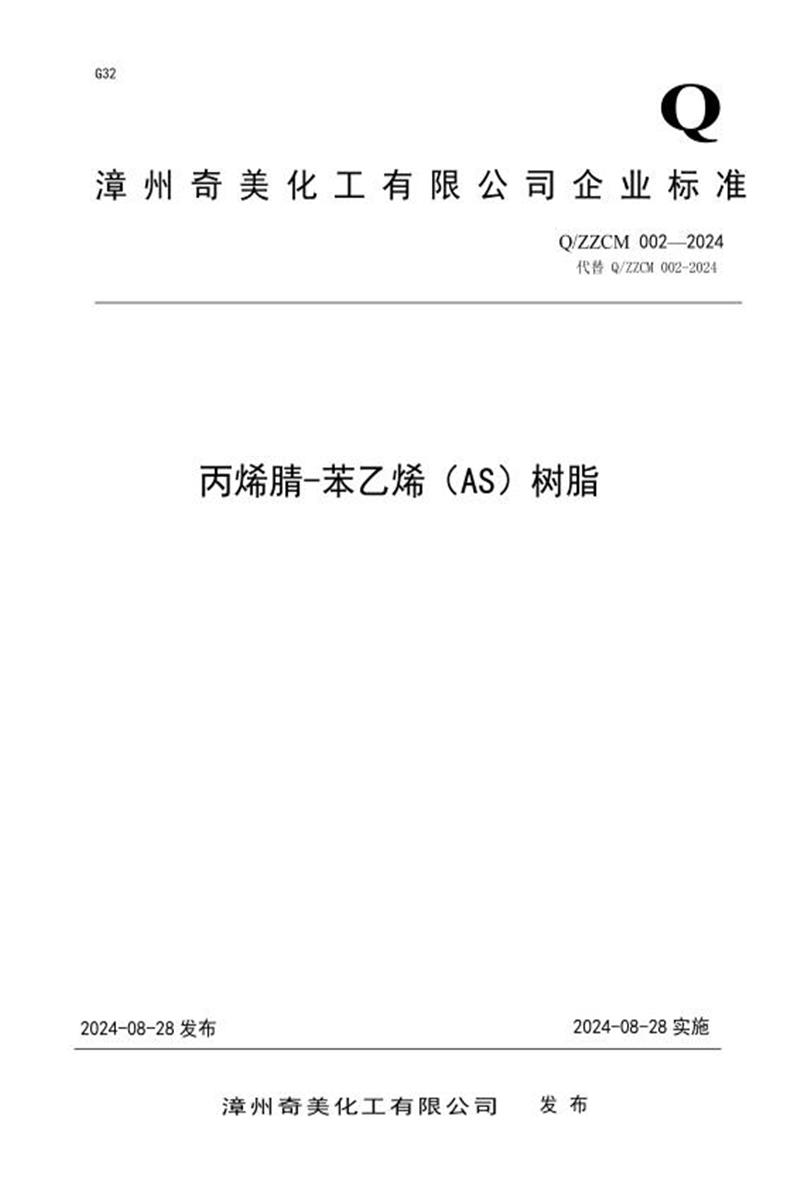 Q/ZZCM 002-2024 丙烯腈-苯乙烯（AS）树脂资源截图