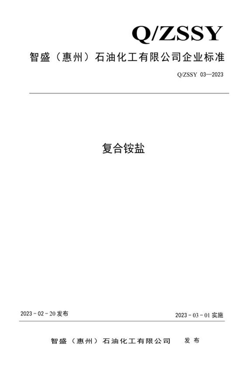 Q/ZSSY 03-2023 复合铵盐资源截图