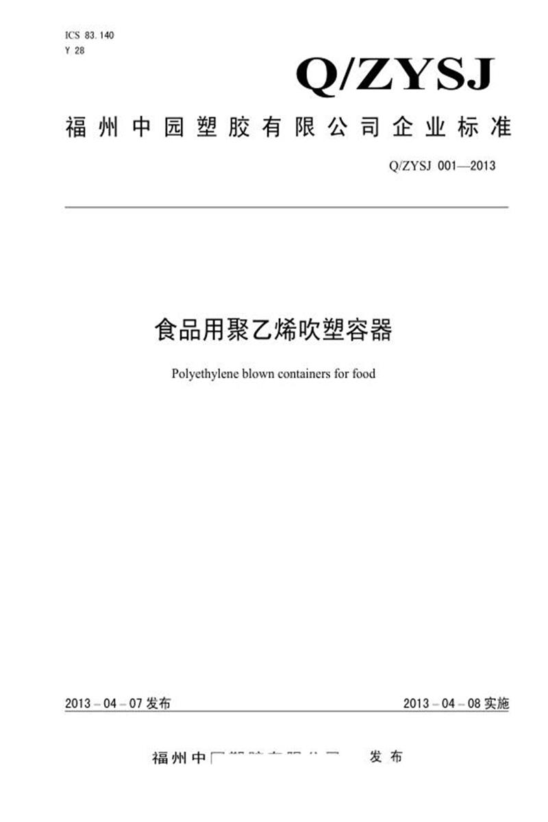 Q/ZYSJ 001-2013 食品用聚乙烯吹塑容器资源截图