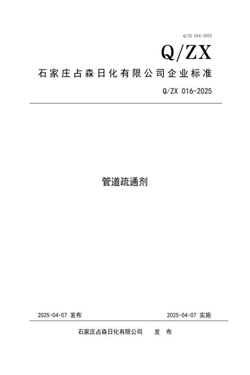 Q/ZX 016-2025 管道疏通剂资源截图