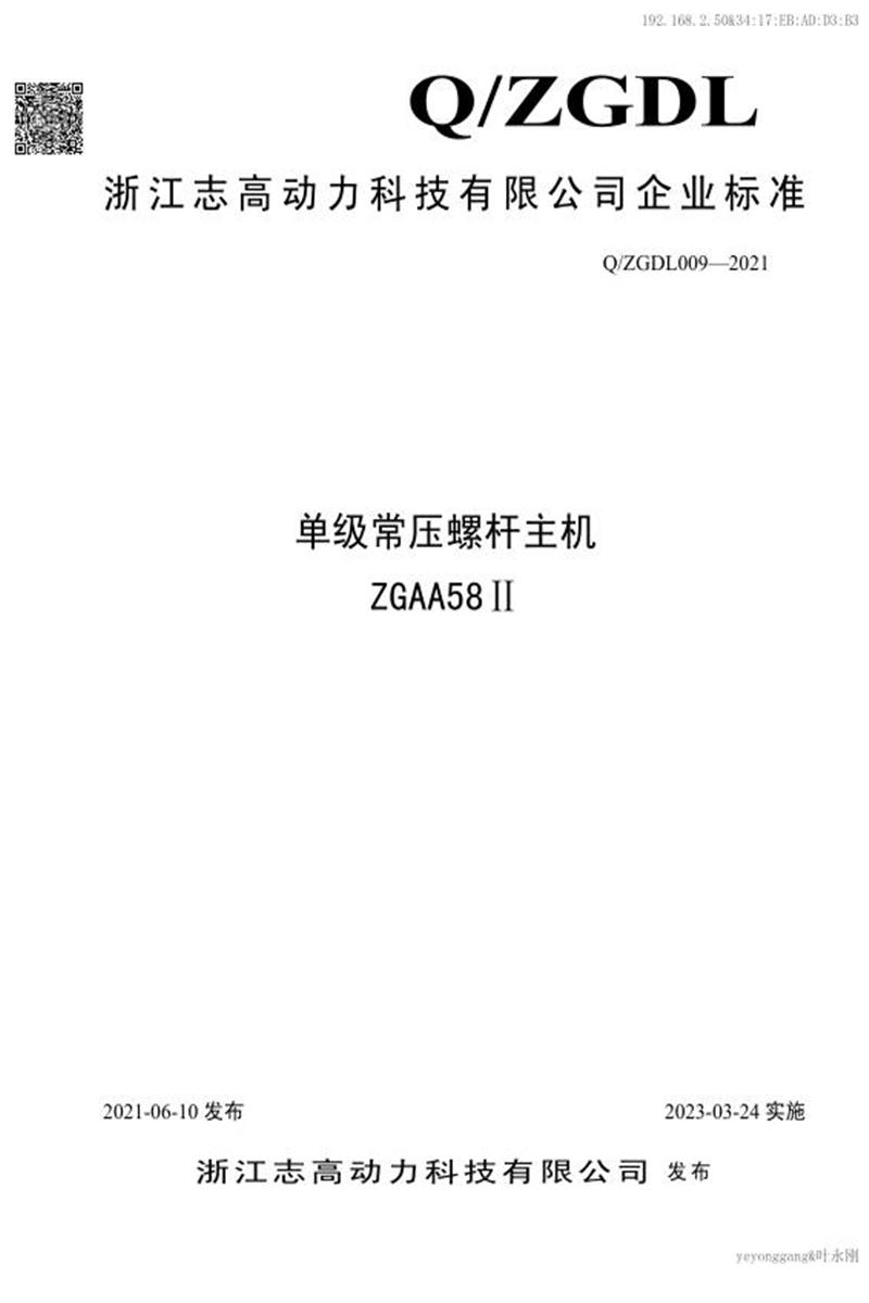 Q/ZGDL009-2021 单级常压螺杆主机ZGAA58Ⅱ资源截图