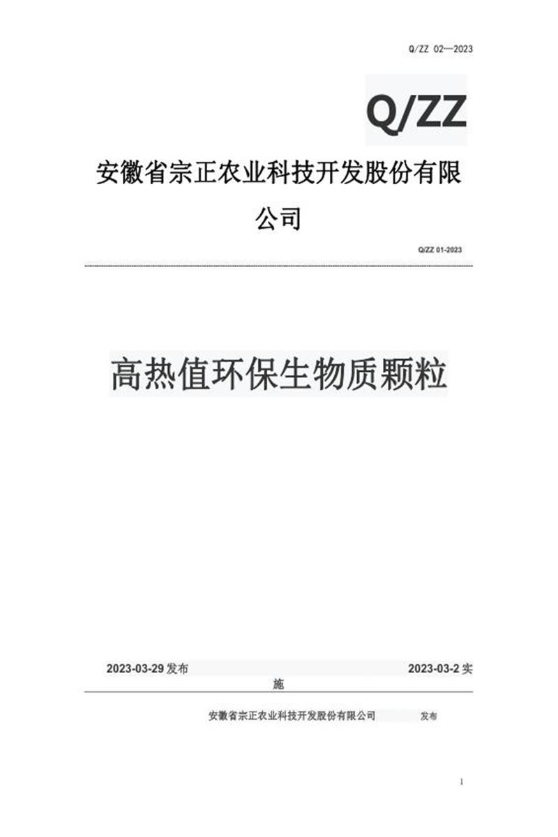 ​​Q/ZZ 01-2023《高热值环保生物质颗粒》​​ 资源截图