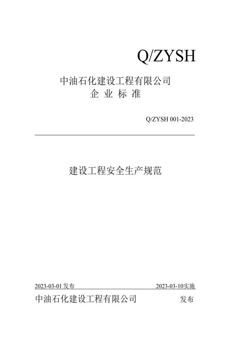 Q/ZYSH 001-2023 建设工程安全生产规范资源截图