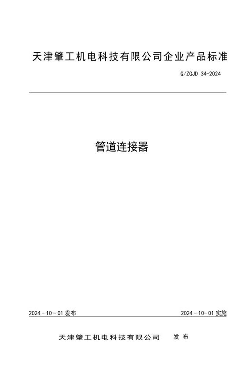 Q/ZGJD 34-2024 管道连接器资源截图
