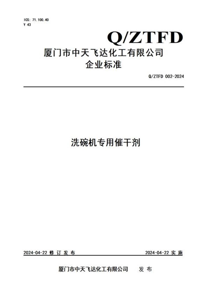 Q/ZTFD 002-2024 洗碗机专用催干剂资源截图