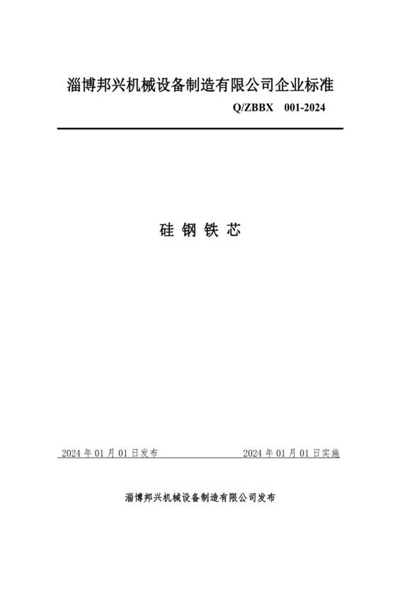 Q/ZBBX 001-2024 硅钢铁芯资源截图