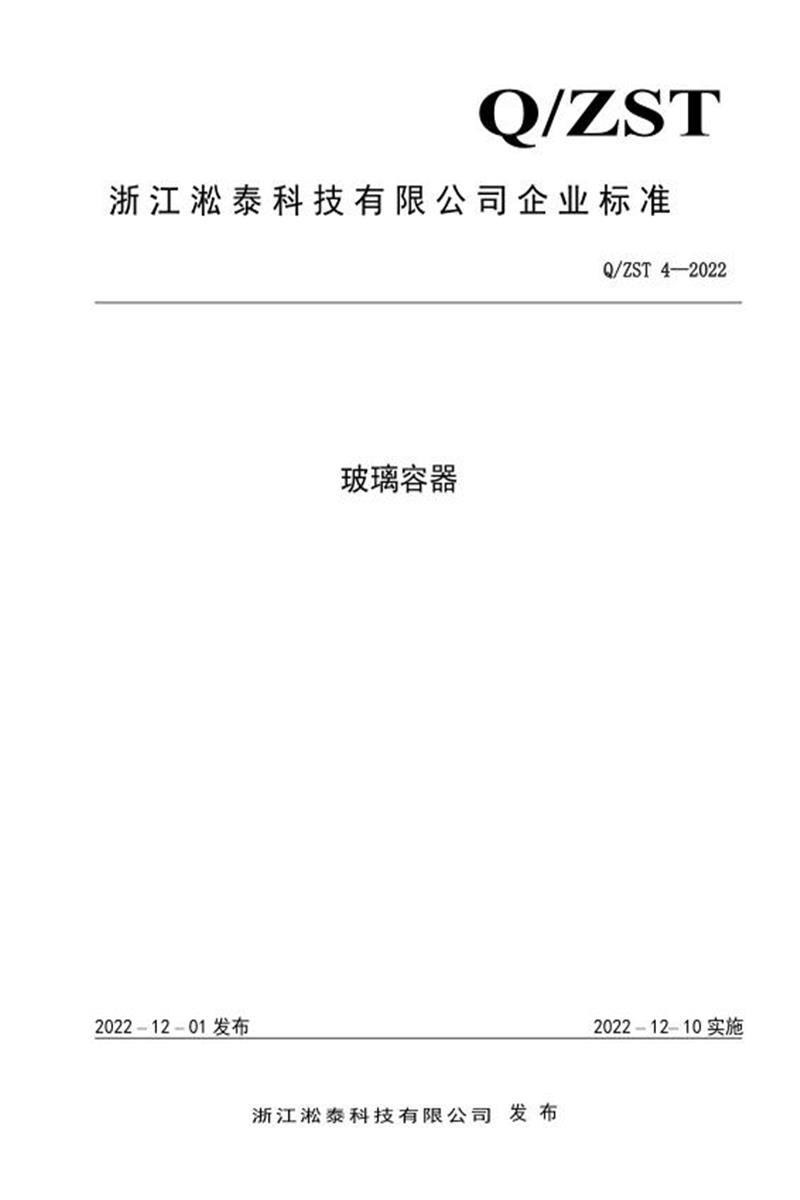Q/ZST 4-2022 玻璃容器资源截图