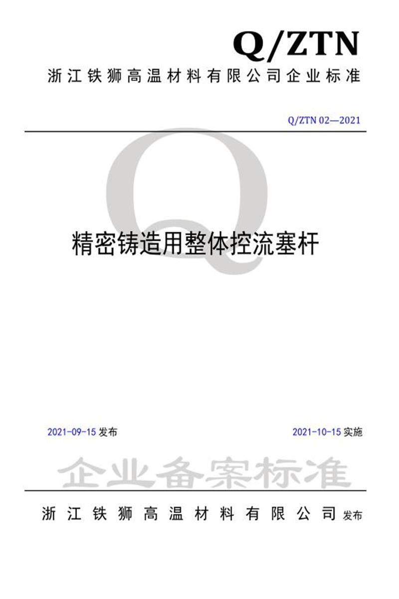 Q/ZTN 02-2021 精密铸造用整体控流塞杆资源截图