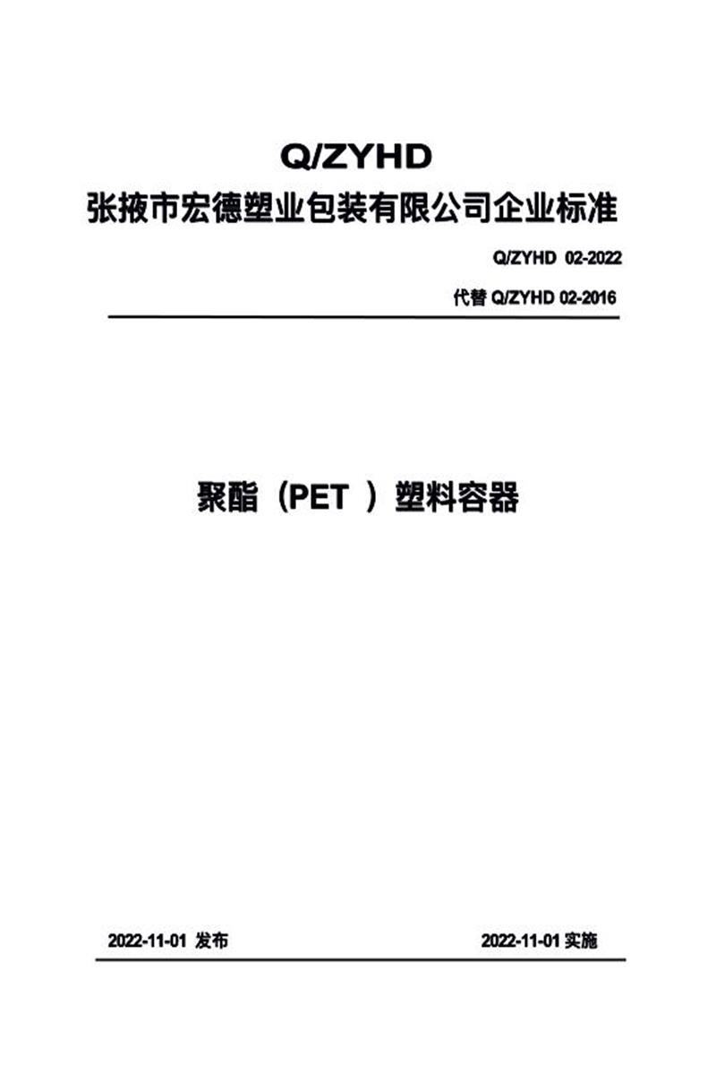 Q/ZYHD 02-2022 聚酯（PET）塑料容器资源截图