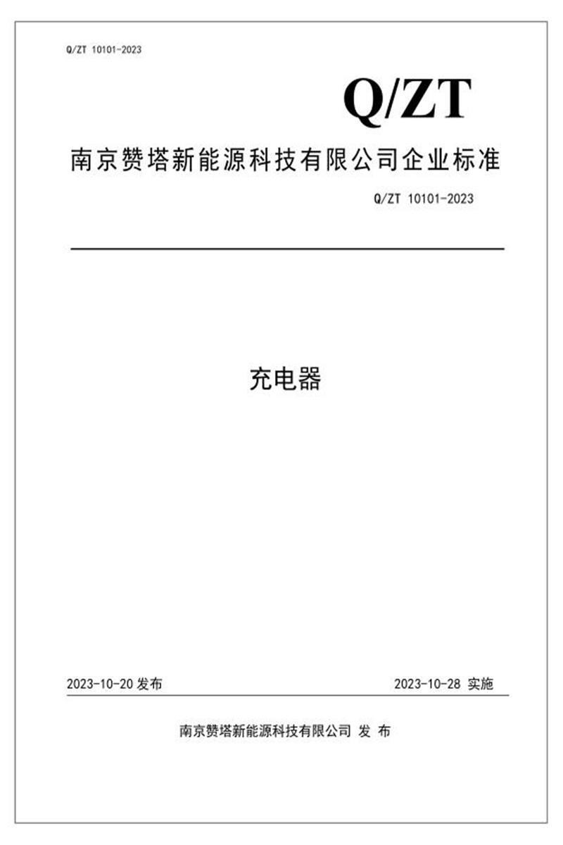 Q/ZT 10101-2023 充电器资源截图