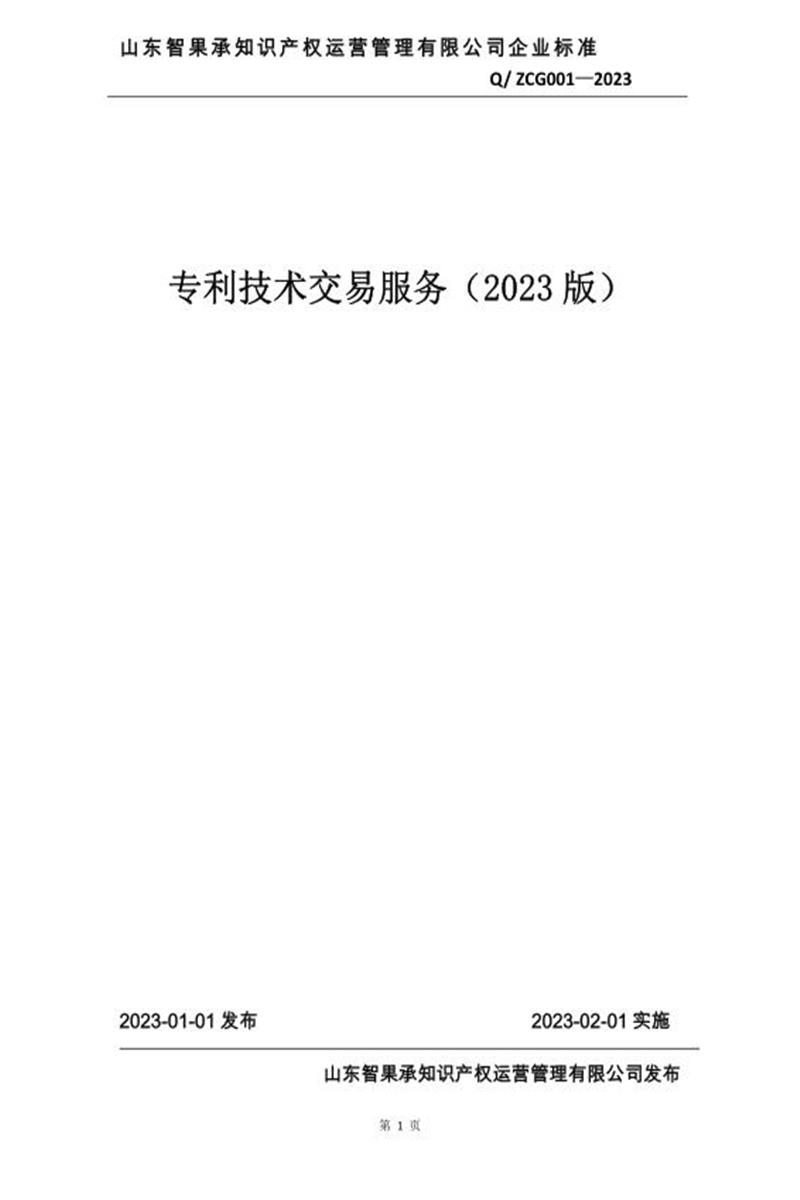 Q/ZCG001-2023 专利技术交易服务（2023版）资源截图