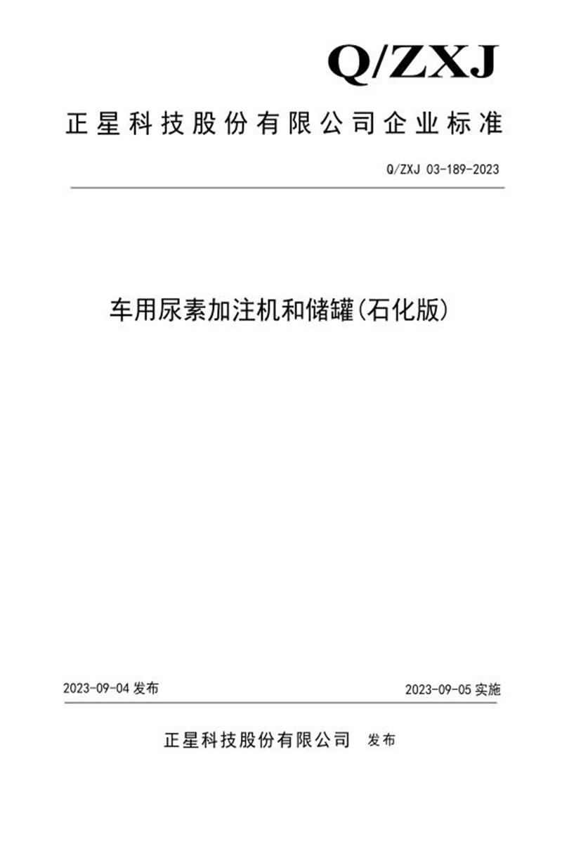 Q/ZXJ 03-189-2023 车用尿素加注机和储罐（石化版）资源截图