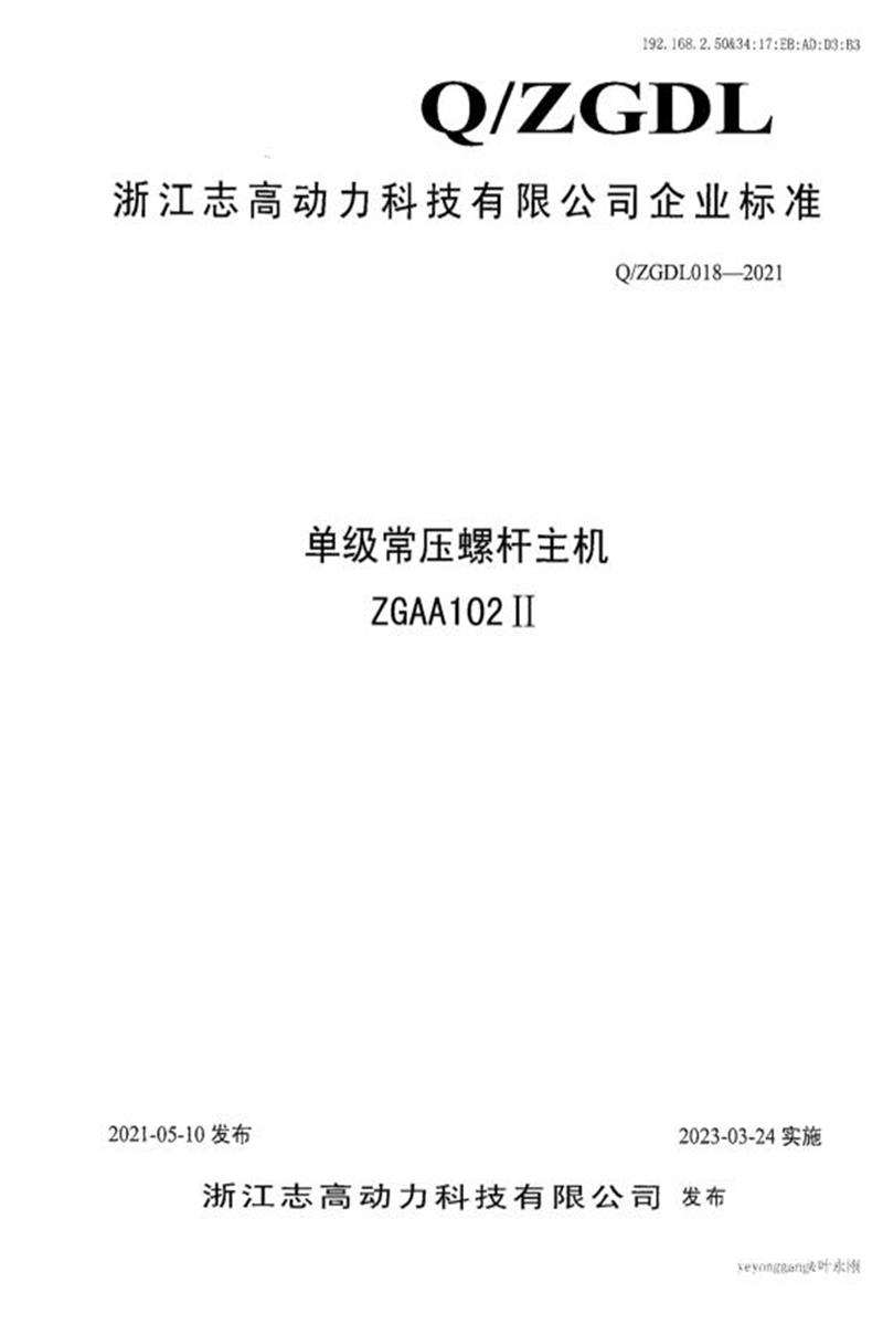 Q/ZGDL018-2021 单级常压螺杆主机ZGAA102Ⅱ资源截图