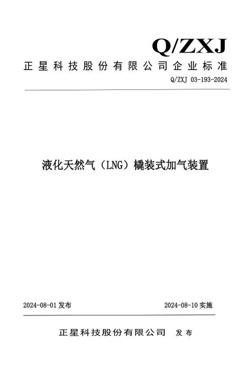 Q/ZXJ03 193-2024 液化天然气（LNG）橇装式加气装置资源截图