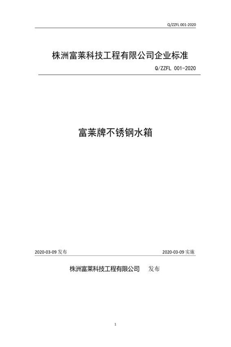 Q/ZZFL 001S-2020 富莱牌不锈钢水箱资源截图