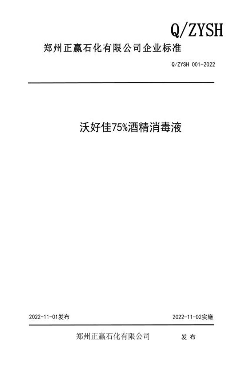 Q/ZYSH 001-2022 沃好佳75%酒精消毒液资源截图