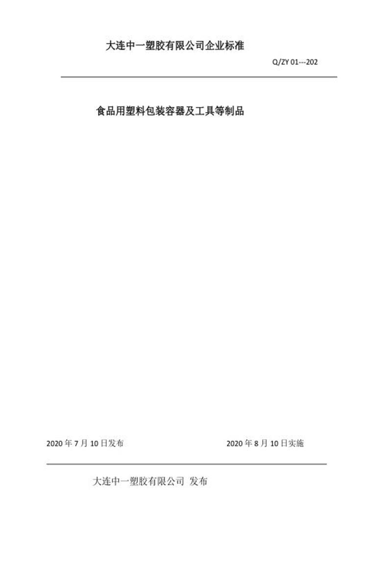 Q/ZY 01-2020 食品用塑料包装容器工具资源截图