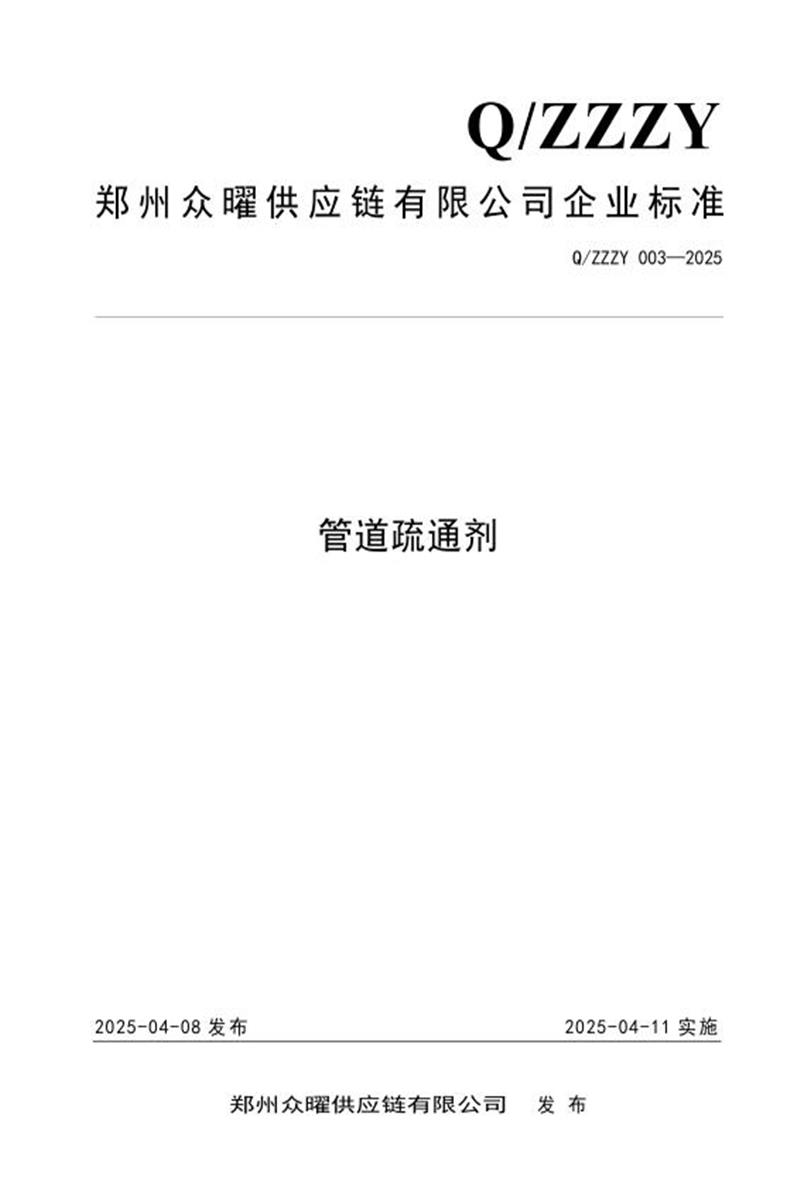 Q/ZZZY 003-2025 管道疏通剂资源截图