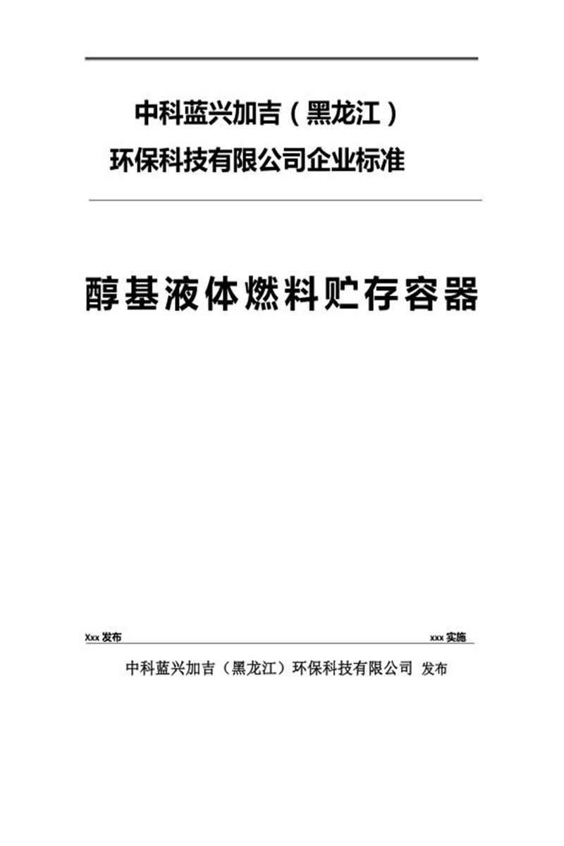 Q/ZKLX 001-2023 醇基液体燃料贮存容器资源截图