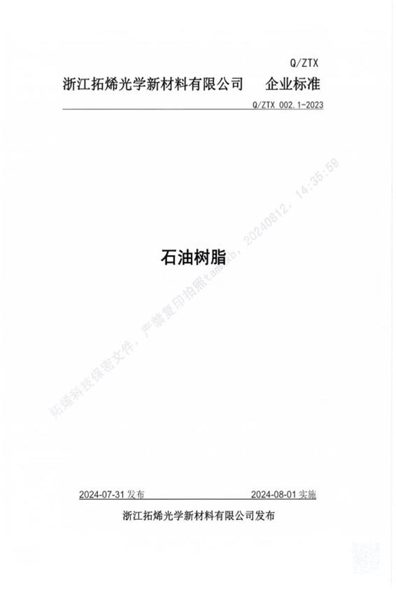 Q/ZTX 002.1-2023 石油树脂资源截图
