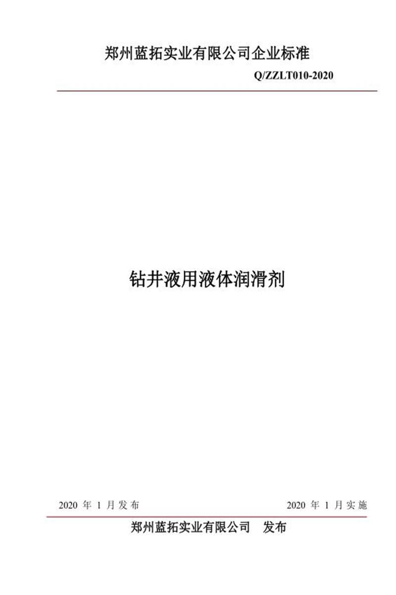 Q/ZZLT010-2020 钻井液用液体润滑剂资源截图