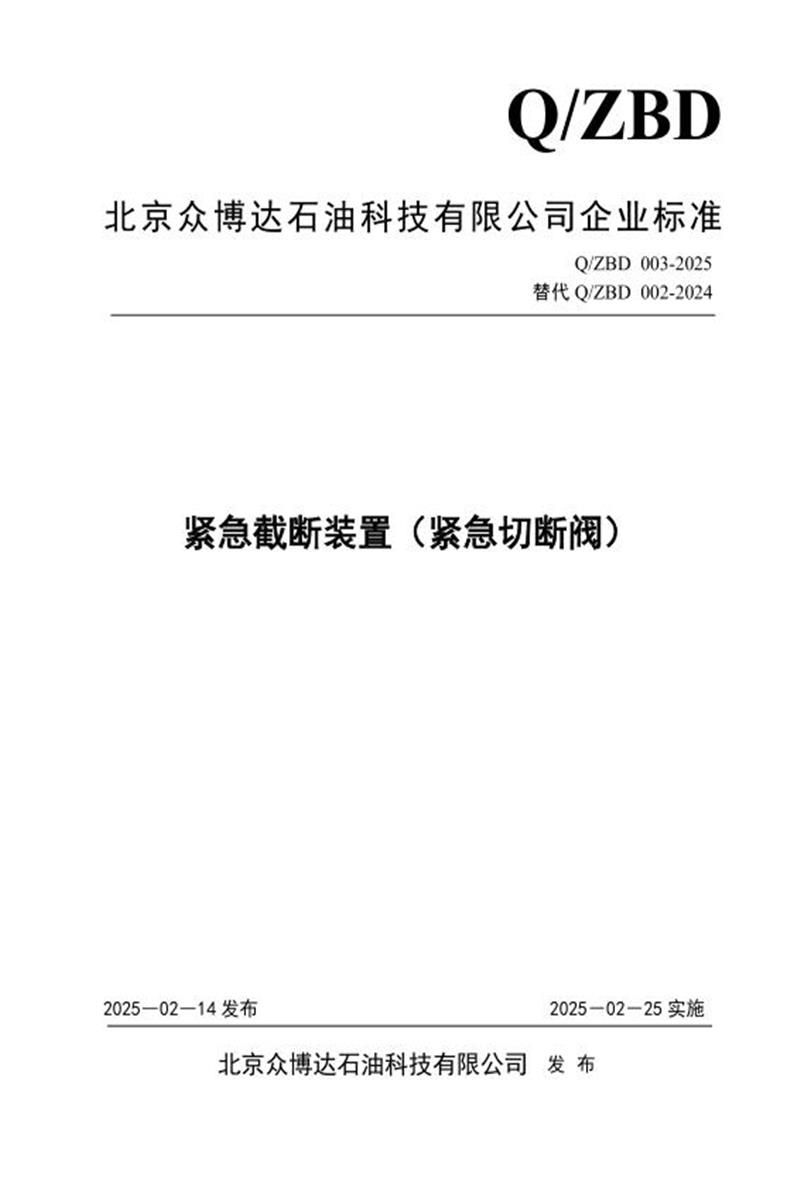 Q/ZBD 003-2025 紧急截断装置（紧急切断阀）资源截图