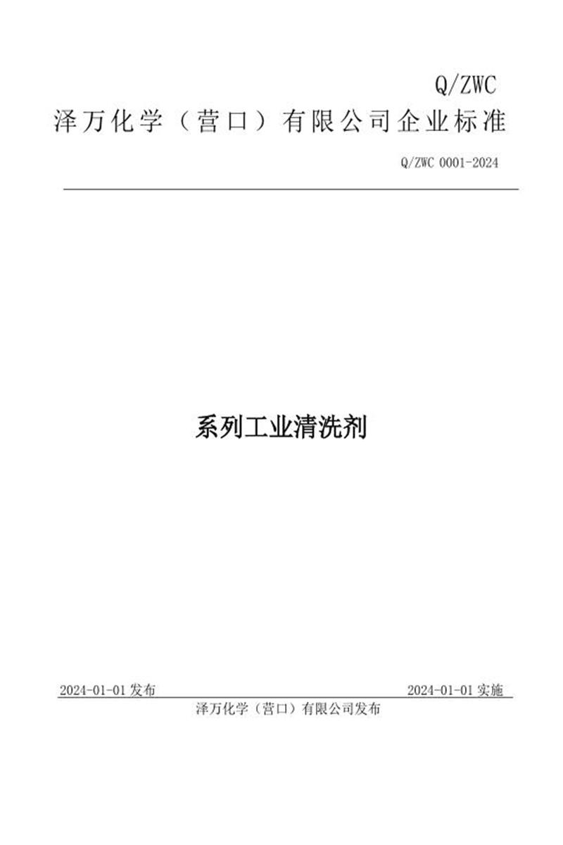 Q/ZWC 0001-2024 系列工业清洗剂产品标准资源截图