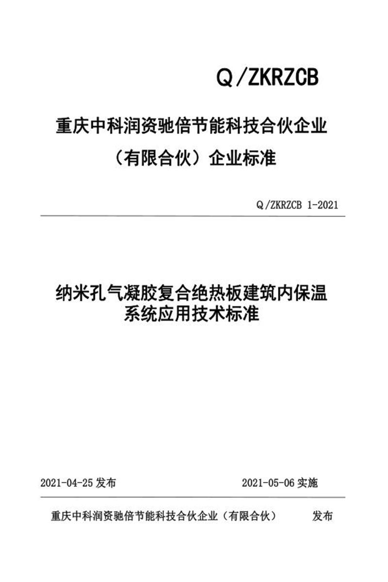 Q/ZKRZCB 1-2021 纳米孔气凝胶复合绝热板建筑内保温系统应用技术标准资源截图