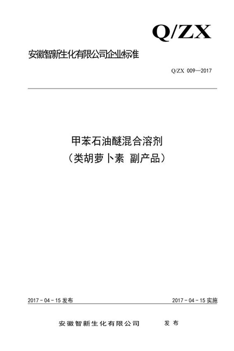 Q/ZX009-2017 甲苯石油醚混合溶剂 （类胡萝卜素 副产品）资源截图