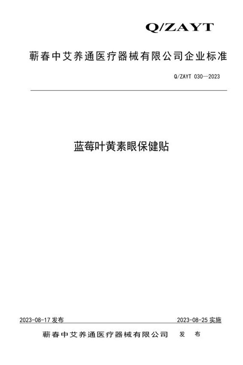 Q/ZAYT 030-2023 蓝莓叶黄素眼保健贴资源截图