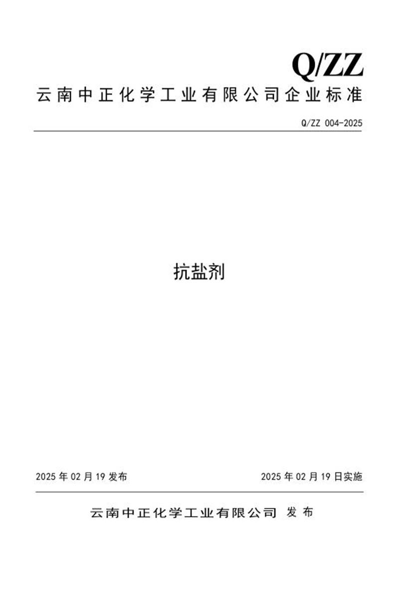Q/ZZ 004-2025 抗盐剂资源截图