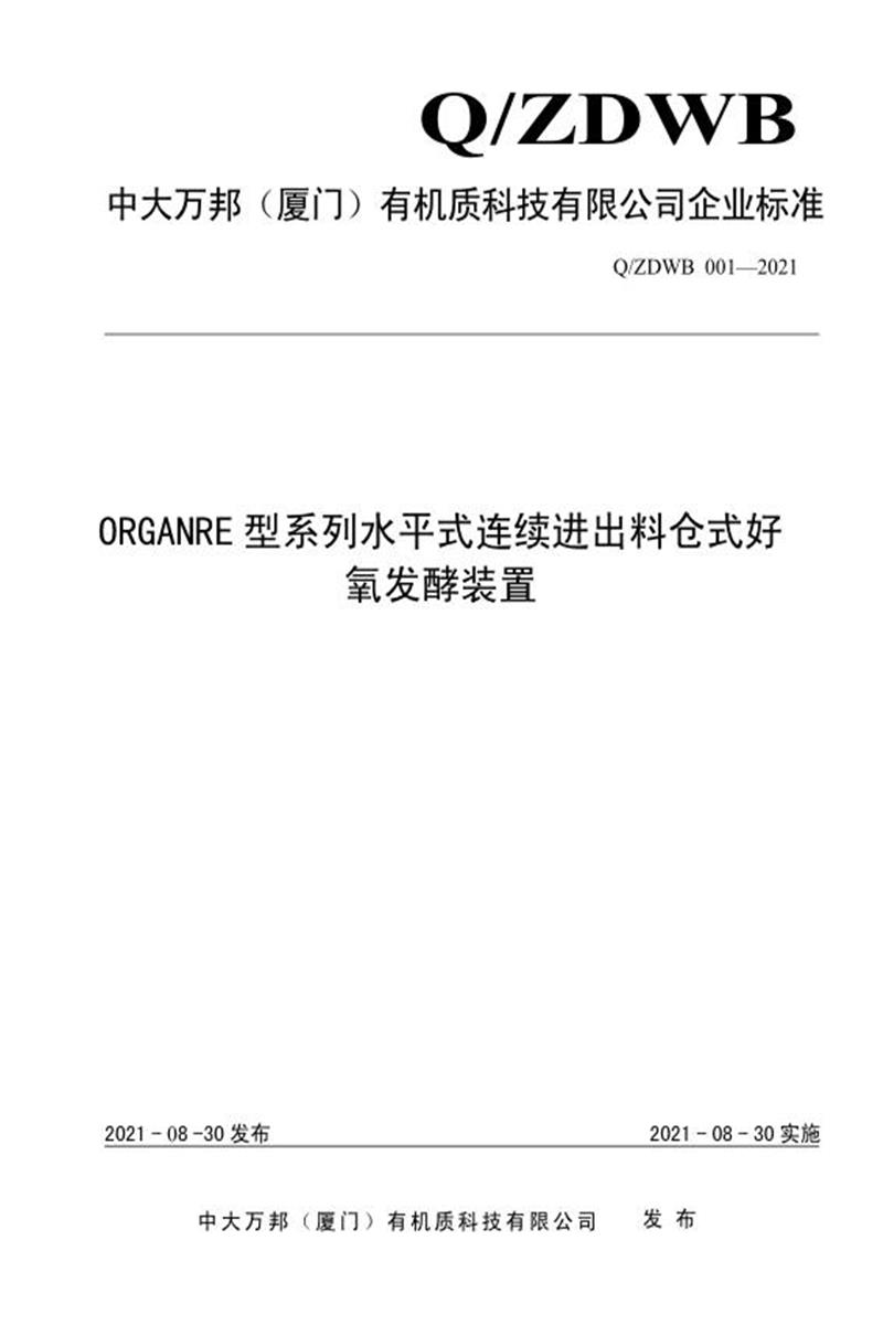 Q/ZDWB 001-2021 ORGANRE型系列水平式连续进出料仓式好氧发酵装置资源截图