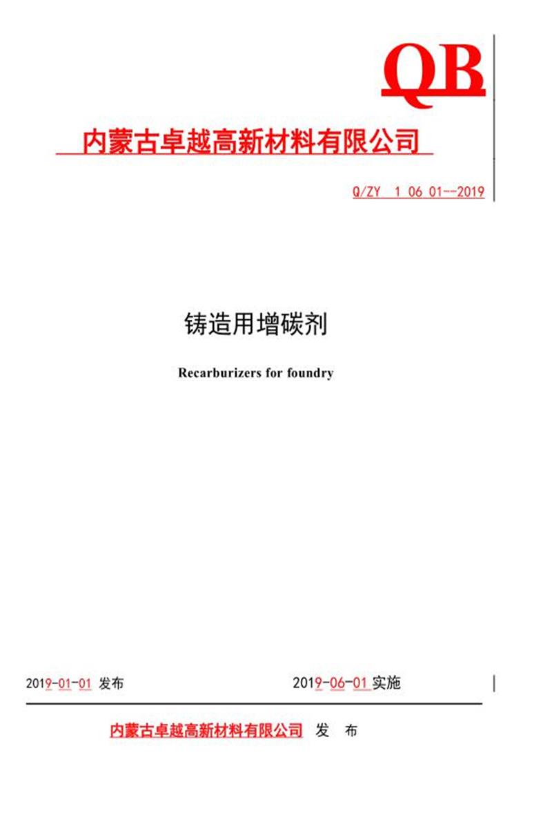 Q/ZY10601-2019 铸造用增碳剂资源截图