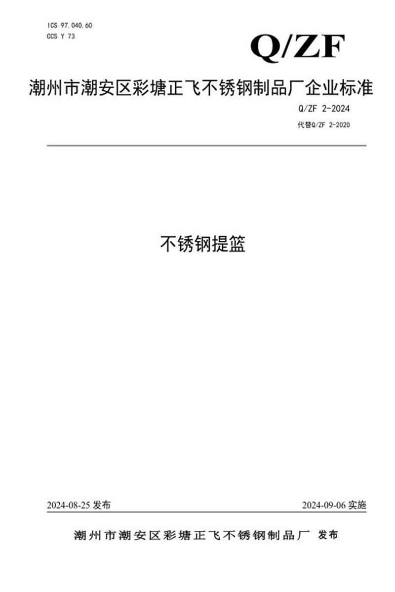 Q/ZF 2-2024 不锈钢提篮资源截图