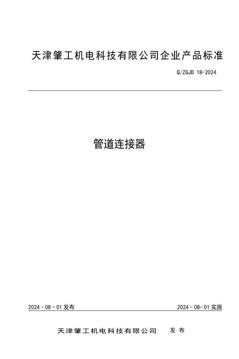 Q/ZGJD 18-2024 管道连接器资源截图