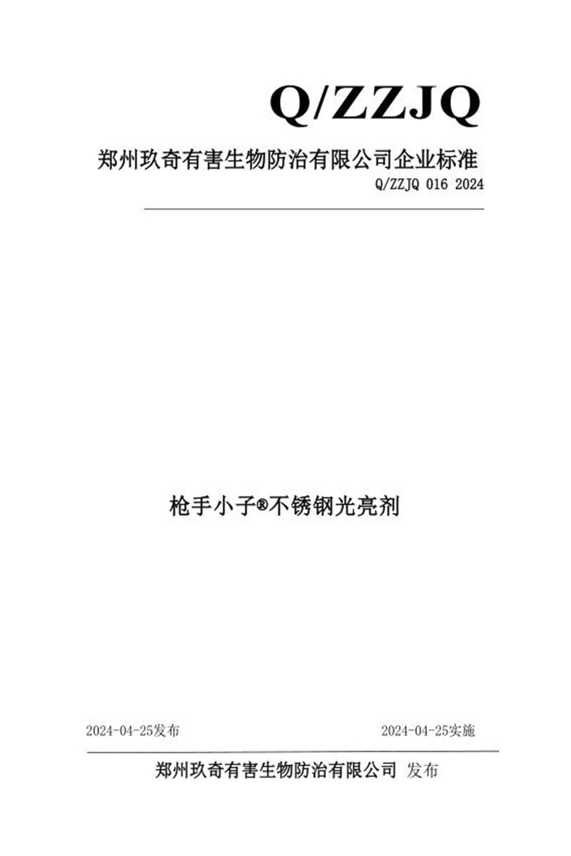 Q/ZZJQ 016-2024 不锈钢光亮剂资源截图