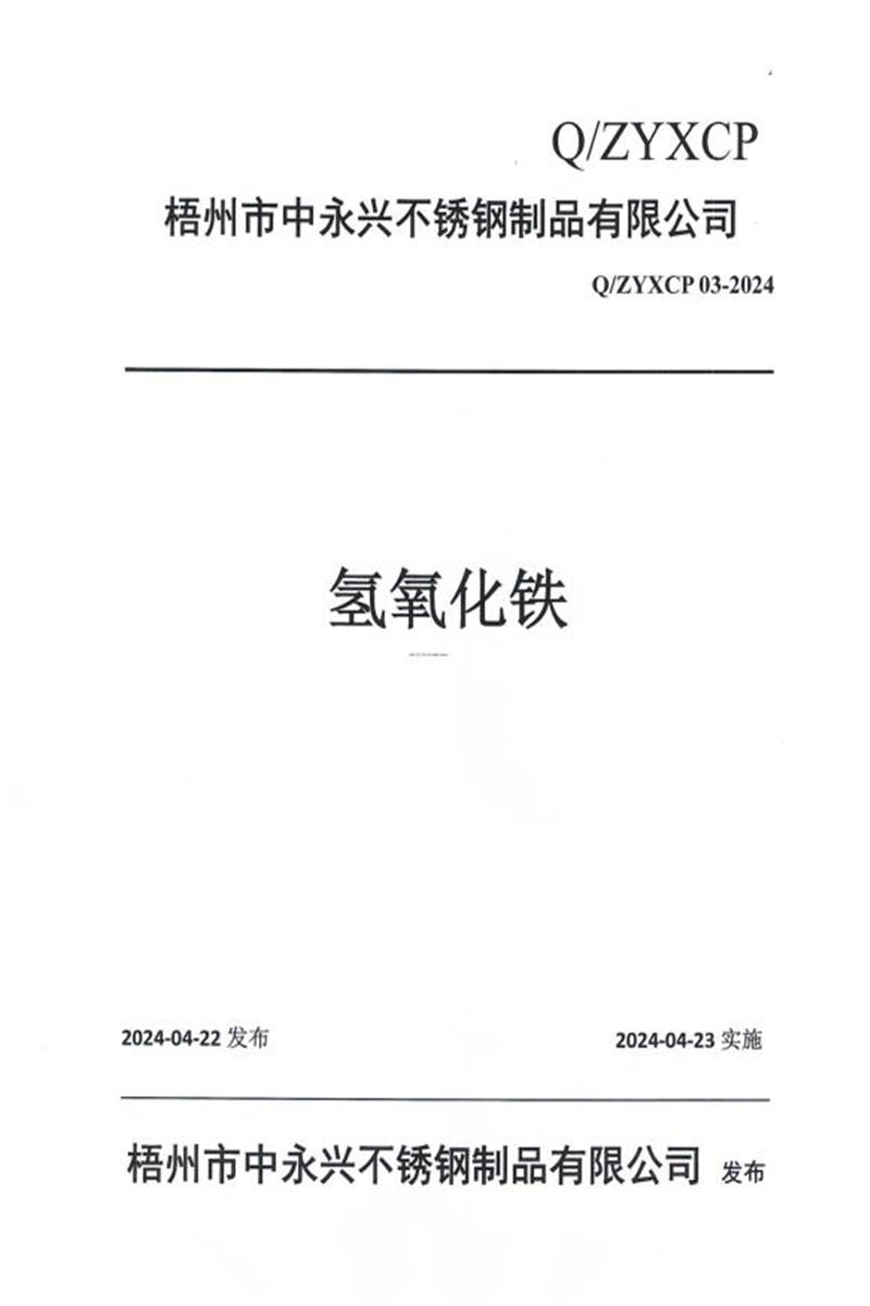 Q/ZYXCP 03-2024 氢氧化铁资源截图