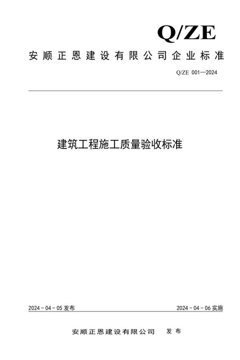 Q/ZE 001-2024 建筑工程施工质量验收标准资源截图