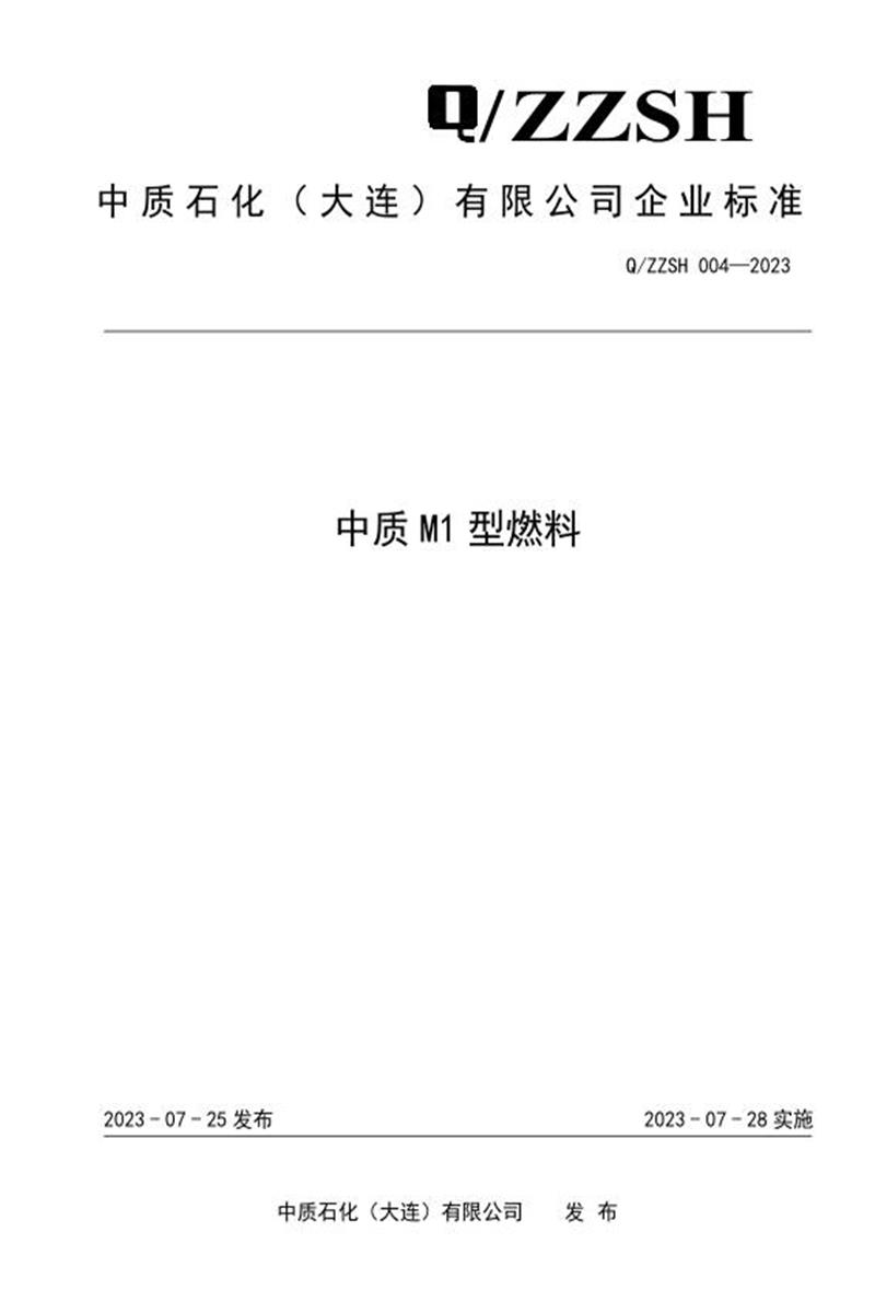 Q/ZZSH 004-2023 中质M1型燃料资源截图