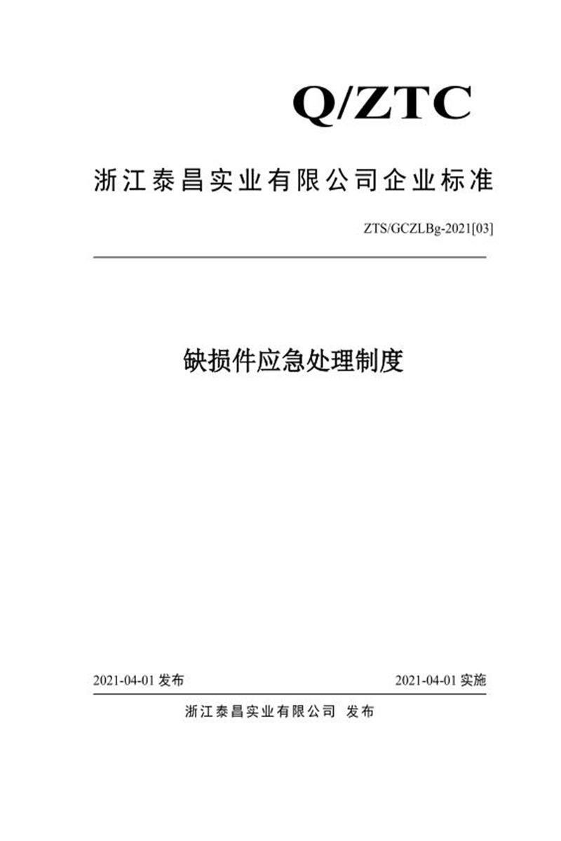 ZTS/GCZLBg-2021[03] 缺损件应急处理制度资源截图