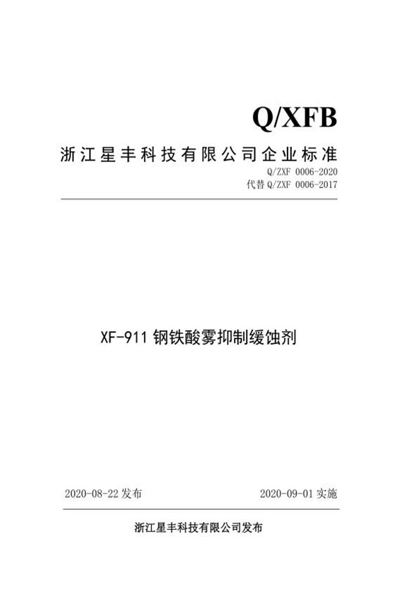 Q/ZXF 0006-2020 XF-911钢铁酸雾抑制缓蚀剂资源截图