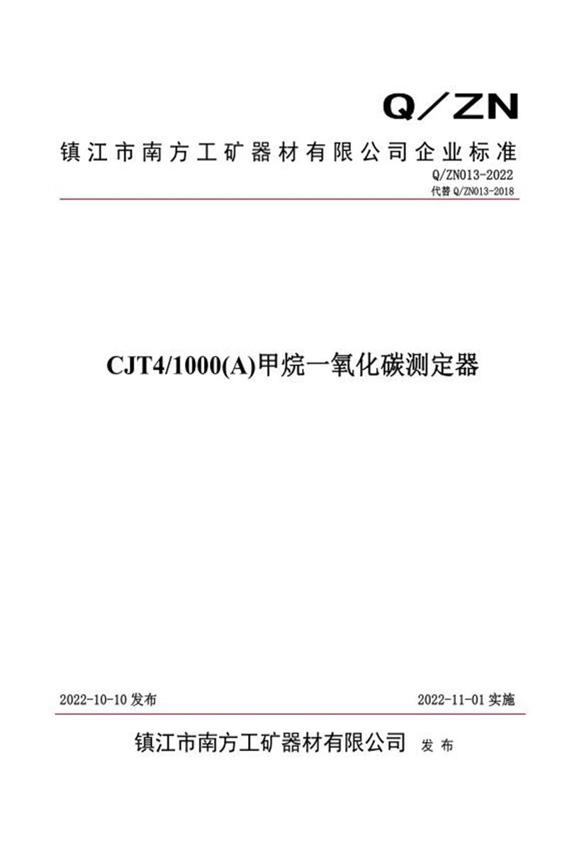 Q/ZN013-2022 CJT4 1000(A)甲烷一氧化碳测定器资源截图