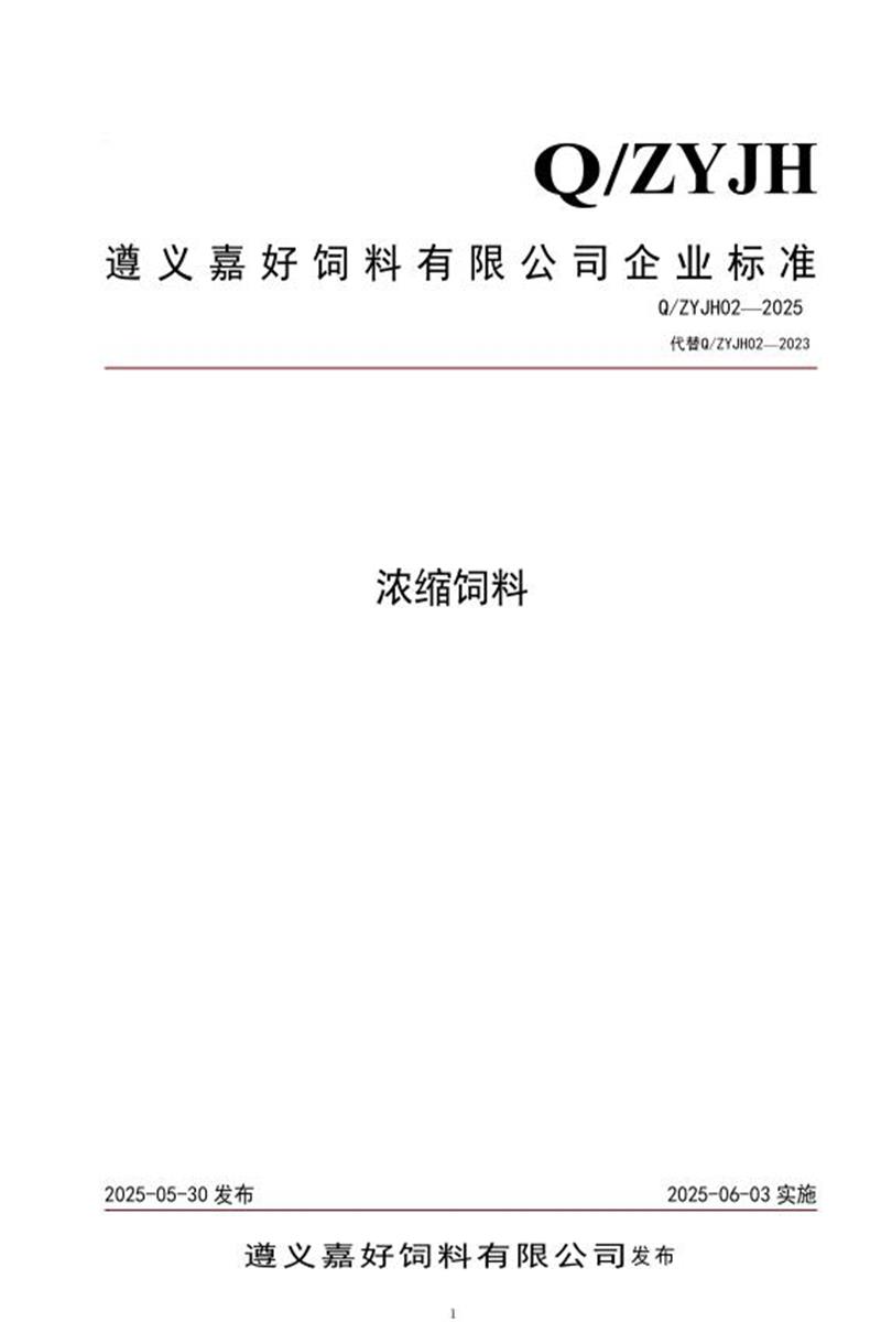 Q/ZYJH02-2025 浓缩饲料资源截图