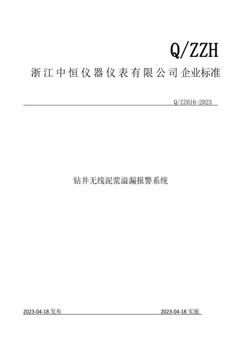 Q/ZZH16-2023 钻井无线泥浆溢漏报警系统资源截图