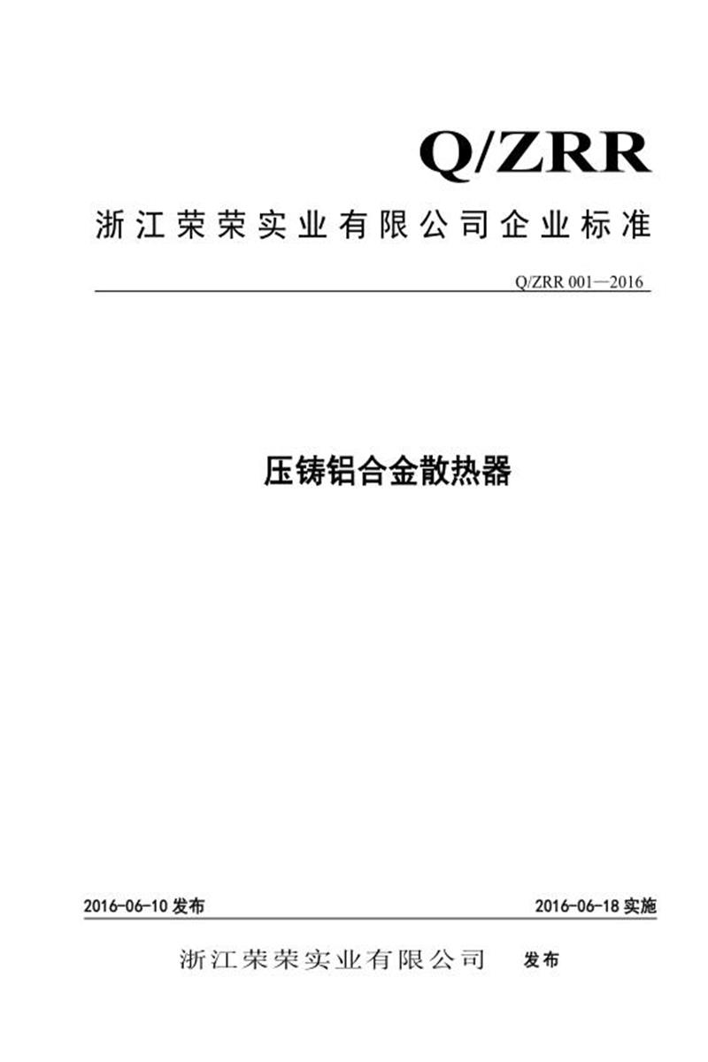 Q/ZRR 001-2016 压铸铝合金散热器资源截图
