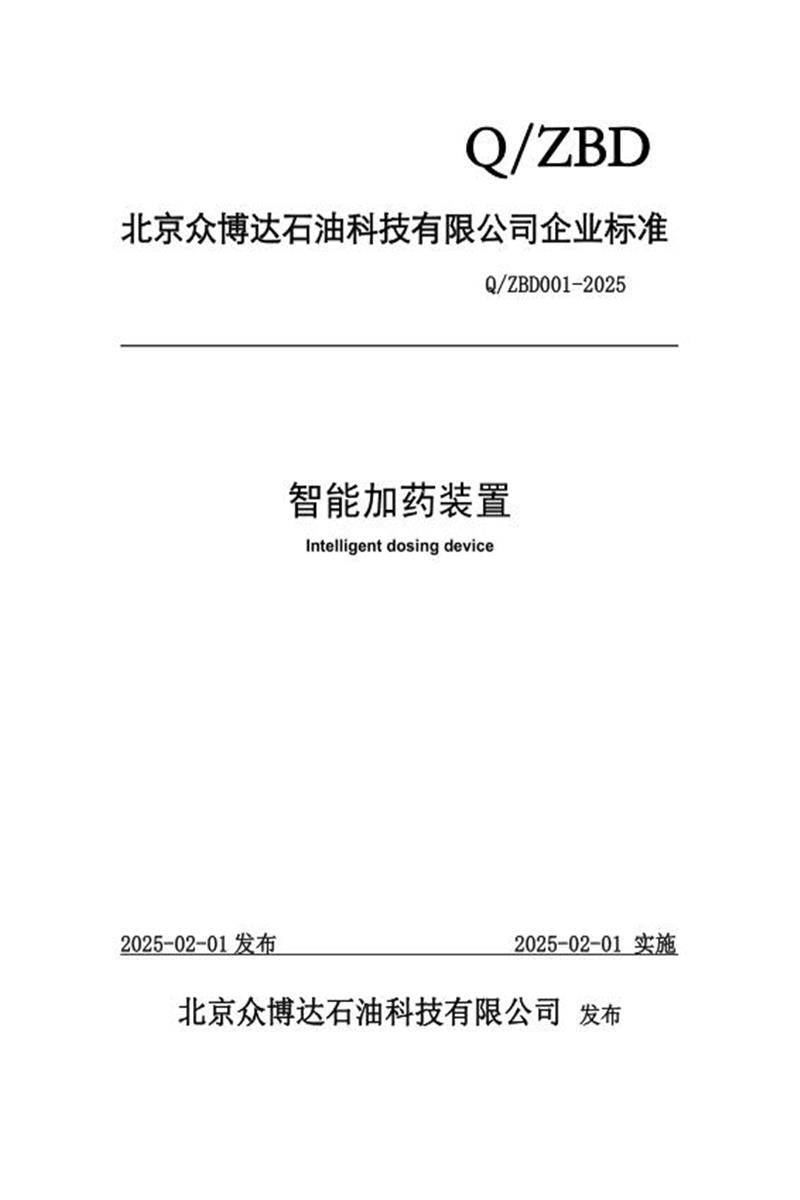 Q/ZBD 001-2025 智能加药装置资源截图